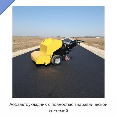 Асфальтоукладчик с полностью гидравлической системой