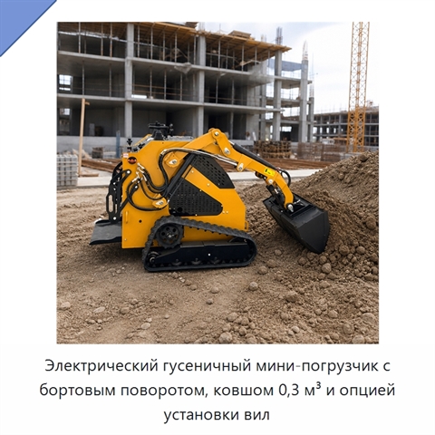 Электрический гусеничный мини-погрузчик с бортовым поворотом, ковшом 0,3 м³ и опцией установки вил