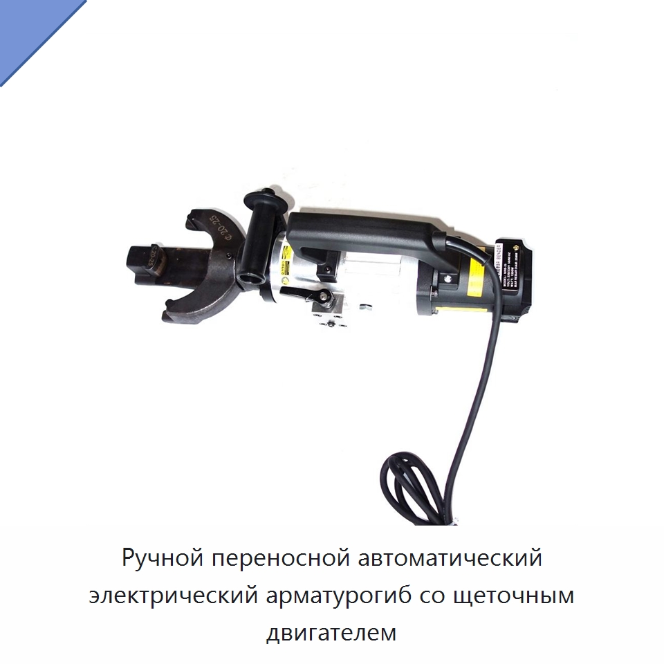 Ручной переносной автоматический электрический арматурогиб со щеточным двигателем — Специальный электроинструмент