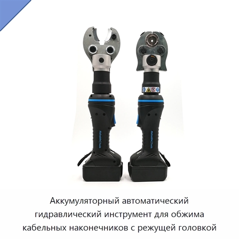 Аккумуляторный автоматический гидравлический инструмент для обжима кабельных наконечников с режущей головкой
