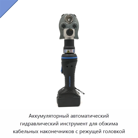 Аккумуляторный автоматический гидравлический инструмент для обжима кабельных наконечников с режущей головкой