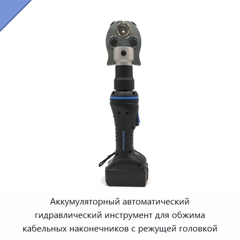 Аккумуляторный автоматический гидравлический инструмент для обжима кабельных наконечников с режущей головкой