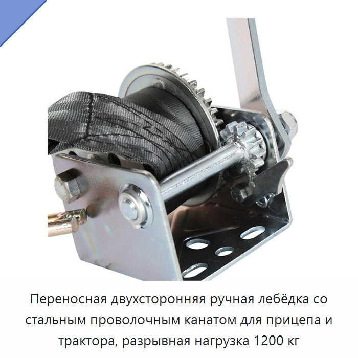 Переносная двухсторонняя ручная лебёдка со стальным проволочным канатом для прицепа и трактора, разрывная нагрузка 1200 кг — Специальный ручной инструмент