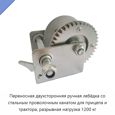 Переносная двухсторонняя ручная лебёдка со стальным проволочным канатом для прицепа и трактора, разрывная нагрузка 1200 кг
