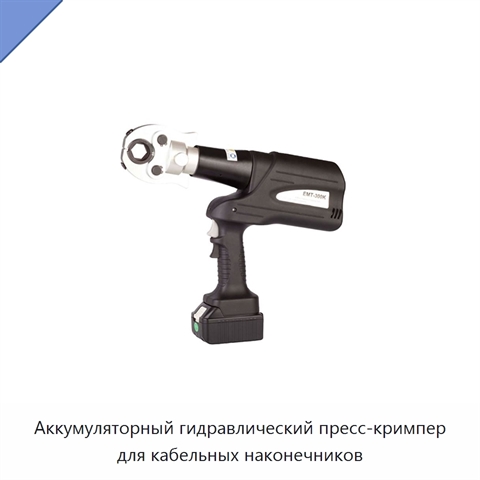 Аккумуляторный гидравлический пресс-кримпер для кабельных наконечников