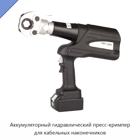 Аккумуляторный гидравлический пресс-кримпер для кабельных наконечников