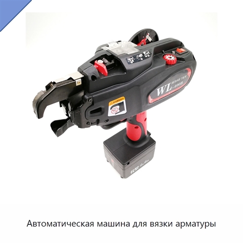 Автоматическая машина для вязки арматуры
