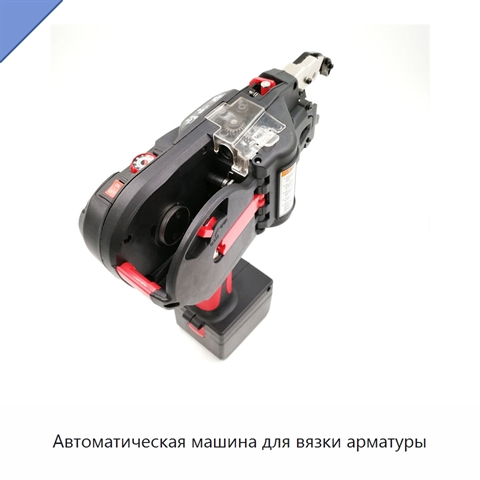 Автоматическая машина для вязки арматуры