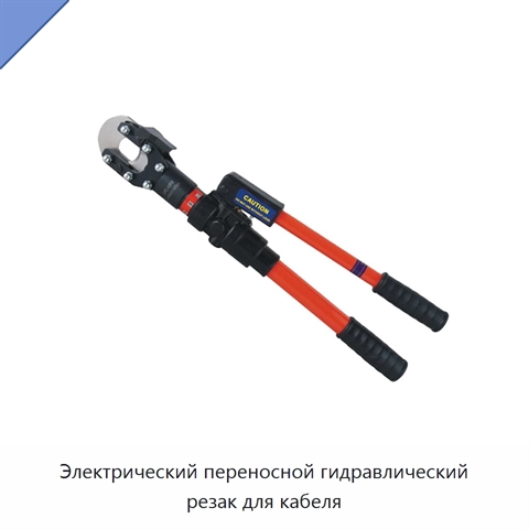 Электрический переносной гидравлический резак для кабеля