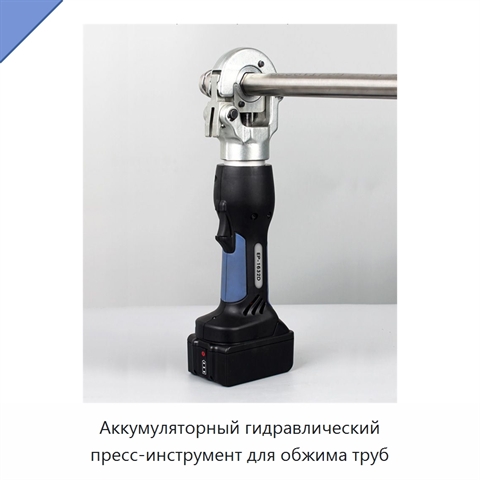 Аккумуляторный гидравлический пресс-инструмент для обжима труб