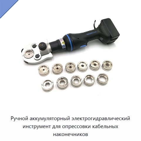 Ручной аккумуляторный электрогидравлический инструмент для опрессовки кабельных наконечников