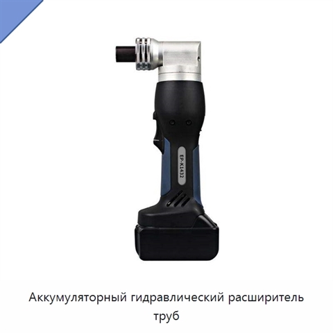 Аккумуляторный гидравлический расширитель труб