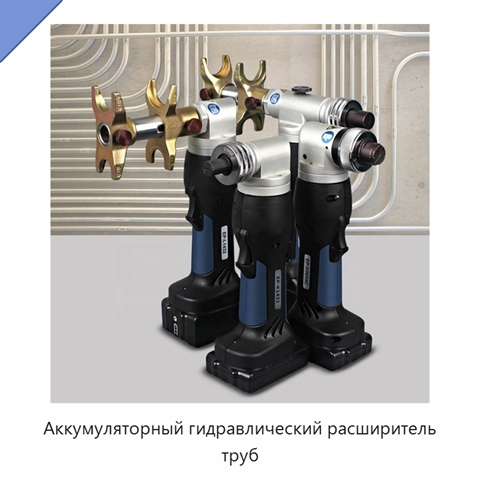 Аккумуляторный гидравлический расширитель труб