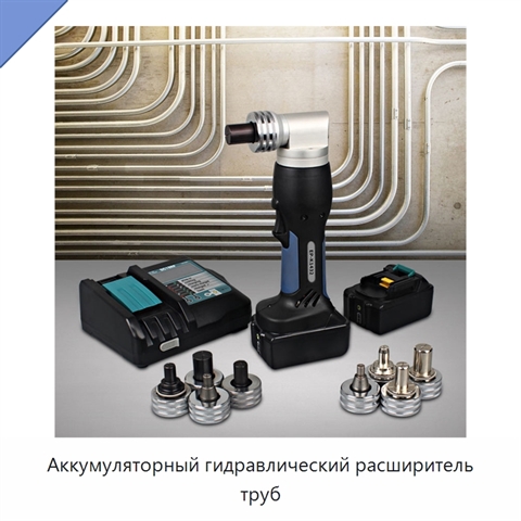 Аккумуляторный гидравлический расширитель труб