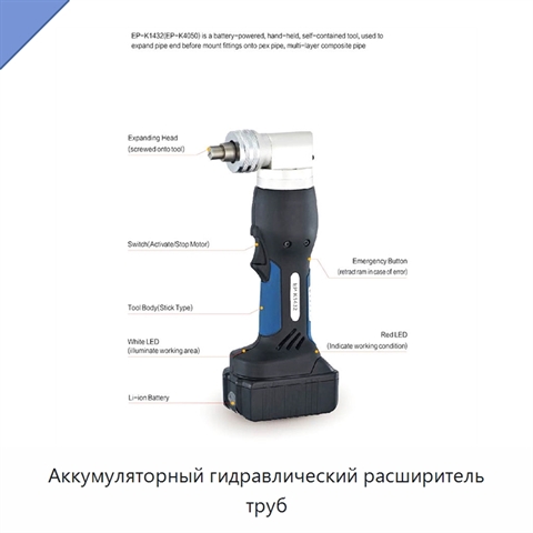 Аккумуляторный гидравлический расширитель труб