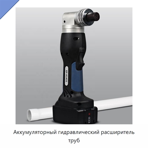 Аккумуляторный гидравлический расширитель труб