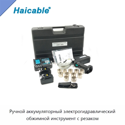Ручной аккумуляторный электрогидравлический обжимной инструмент с резаком