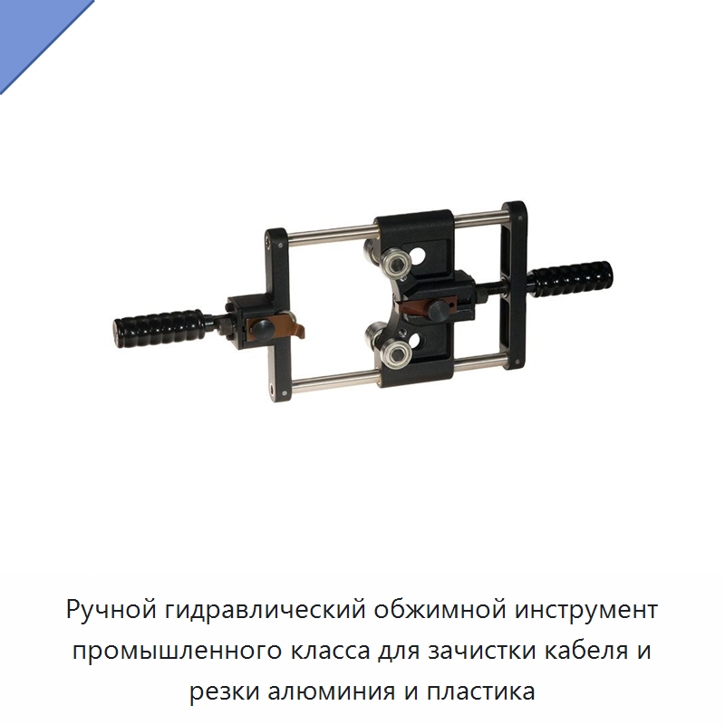 Ручной гидравлический обжимной инструмент промышленного класса для зачистки кабеля и резки алюминия и пластика — Специальный ручной инструмент