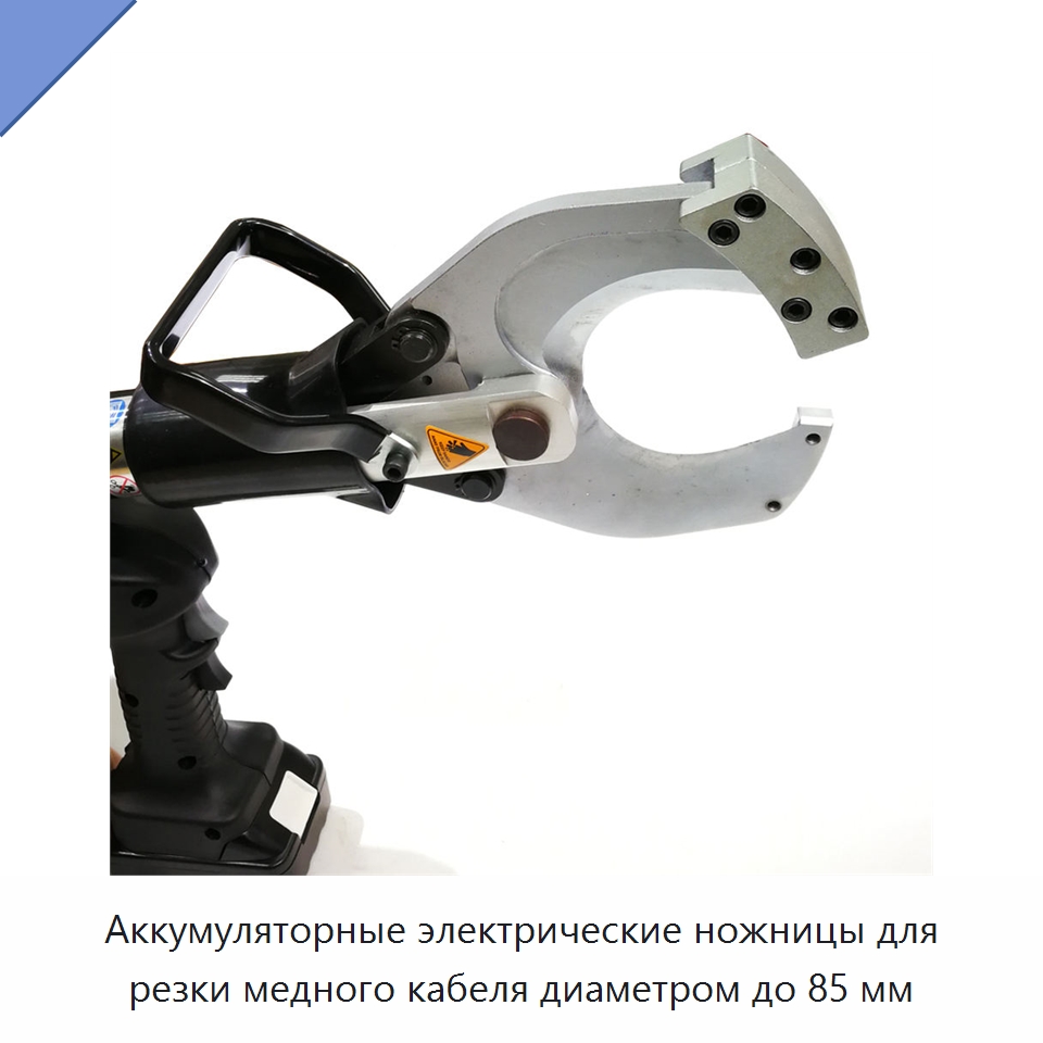 Аккумуляторные электрические ножницы для резки медного кабеля диаметром до 85 мм — Специальный электроинструмент