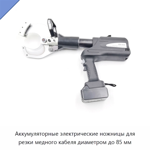 Аккумуляторные электрические ножницы для резки медного кабеля диаметром до 85 мм