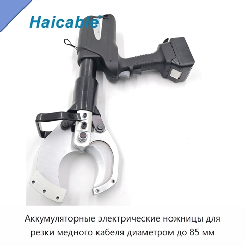 Аккумуляторные электрические ножницы для резки медного кабеля диаметром до 85 мм