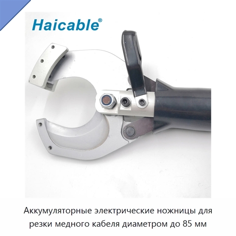 Аккумуляторные электрические ножницы для резки медного кабеля диаметром до 85 мм