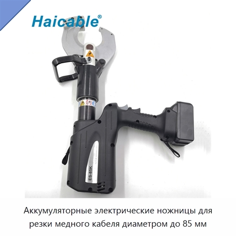 Аккумуляторные электрические ножницы для резки медного кабеля диаметром до 85 мм