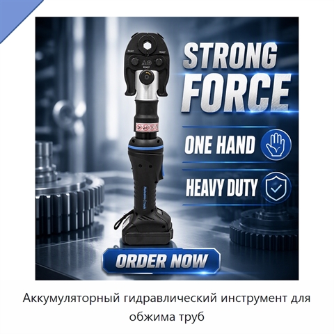 Аккумуляторный гидравлический инструмент для обжима труб