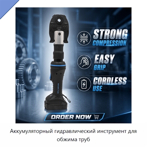 Аккумуляторный гидравлический инструмент для обжима труб
