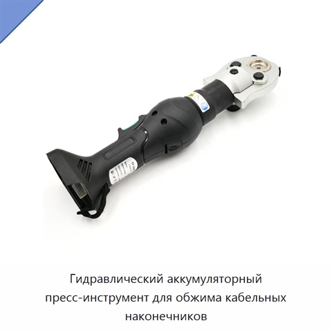 Гидравлический аккумуляторный пресс-инструмент для обжима кабельных наконечников