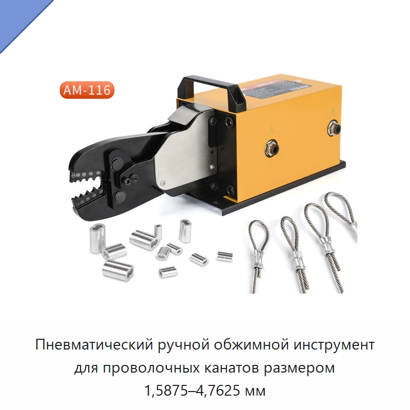 Пневматический ручной обжимной инструмент для проволочных канатов размером 1,5875–4,7625 мм — Специальный ручной инструмент