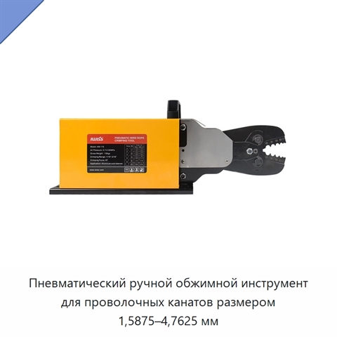 Пневматический ручной обжимной инструмент для проволочных канатов размером 1,5875–4,7625 мм