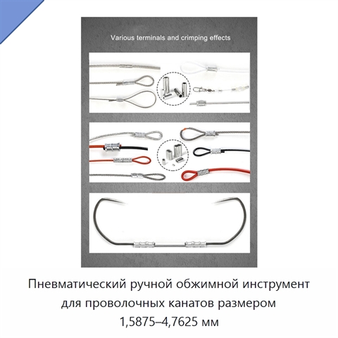 Пневматический ручной обжимной инструмент для проволочных канатов размером 1,5875–4,7625 мм