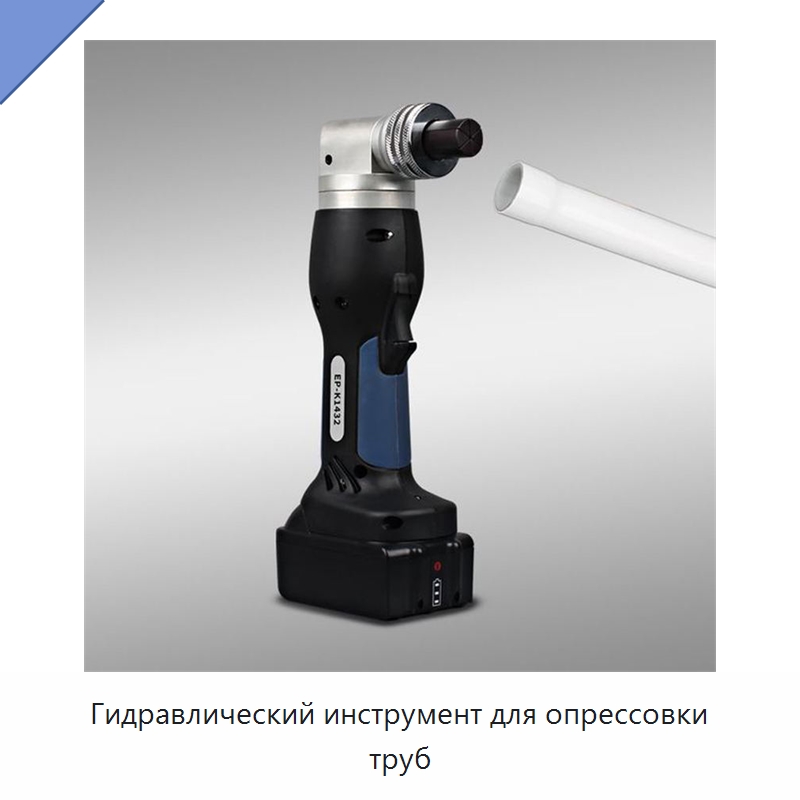 Гидравлический инструмент для опрессовки труб — Специальный гидравлический инструмент