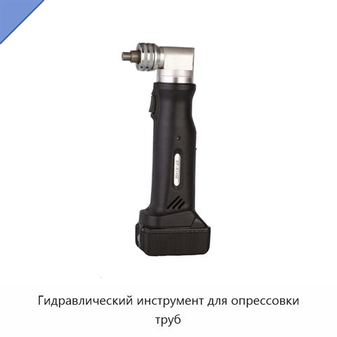 Гидравлический инструмент для опрессовки труб