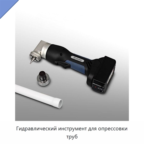 Гидравлический инструмент для опрессовки труб