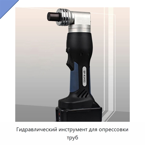 Гидравлический инструмент для опрессовки труб