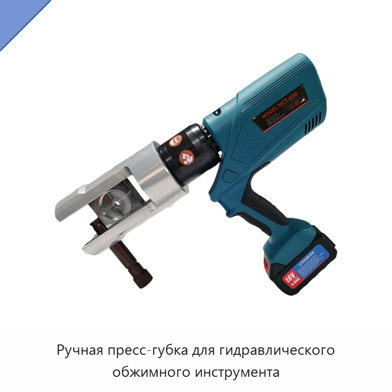 Ручная пресс-губка для гидравлического обжимного инструмента — Специальный гидравлический инструмент