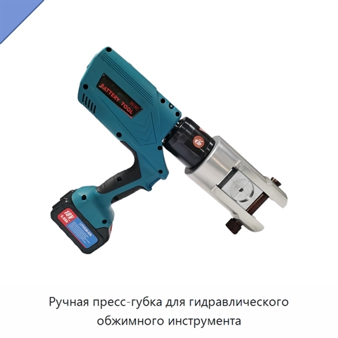 Ручная пресс-губка для гидравлического обжимного инструмента