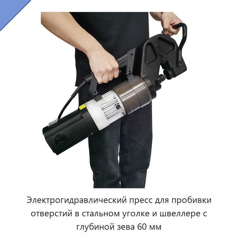 Электрогидравлический пресс для пробивки отверстий в стальном уголке и швеллере с глубиной зева 60 мм — Специальный гидравлический инструмент