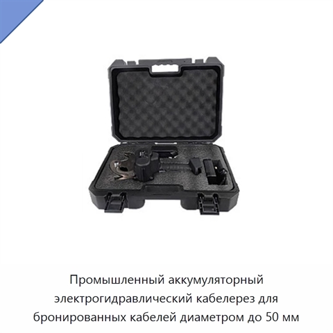 Промышленный аккумуляторный электрогидравлический кабелерез для бронированных кабелей диаметром до 50 мм