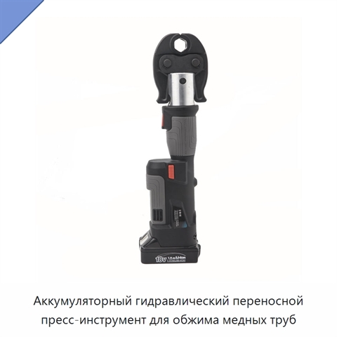 Аккумуляторный гидравлический переносной пресс-инструмент для обжима медных труб