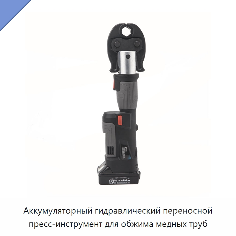 Аккумуляторный гидравлический переносной пресс-инструмент для обжима медных труб — Специальный гидравлический инструмент