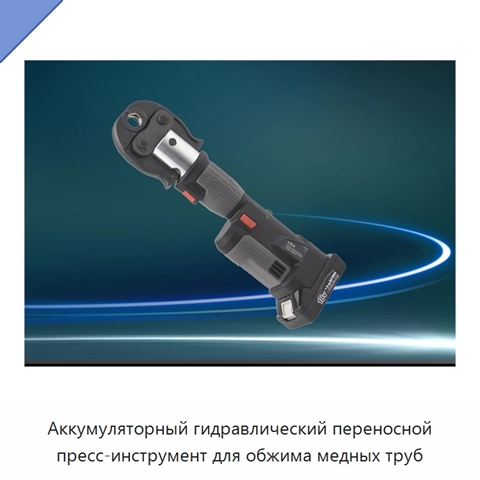 Аккумуляторный гидравлический переносной пресс-инструмент для обжима медных труб