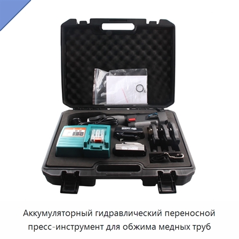 Аккумуляторный гидравлический переносной пресс-инструмент для обжима медных труб