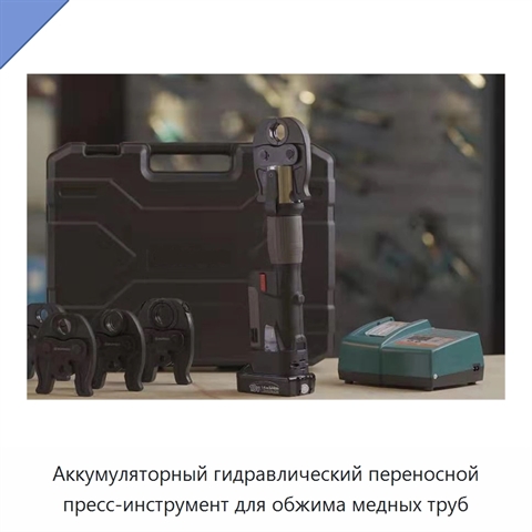 Аккумуляторный гидравлический переносной пресс-инструмент для обжима медных труб