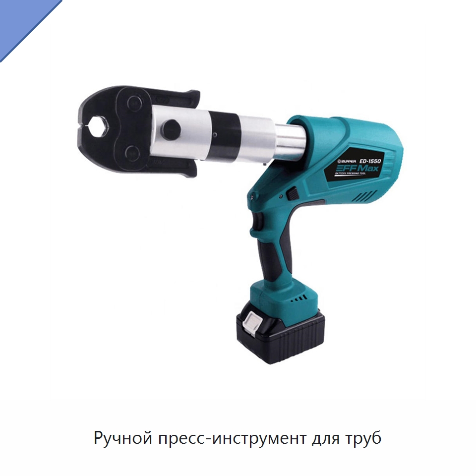 Ручной пресс-инструмент для труб — Специальный гидравлический инструмент