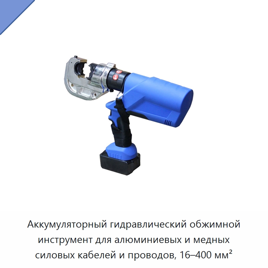 Аккумуляторный гидравлический обжимной инструмент для алюминиевых и медных силовых кабелей и проводов, 16–400 мм² — Специальный гидравлический инструмент