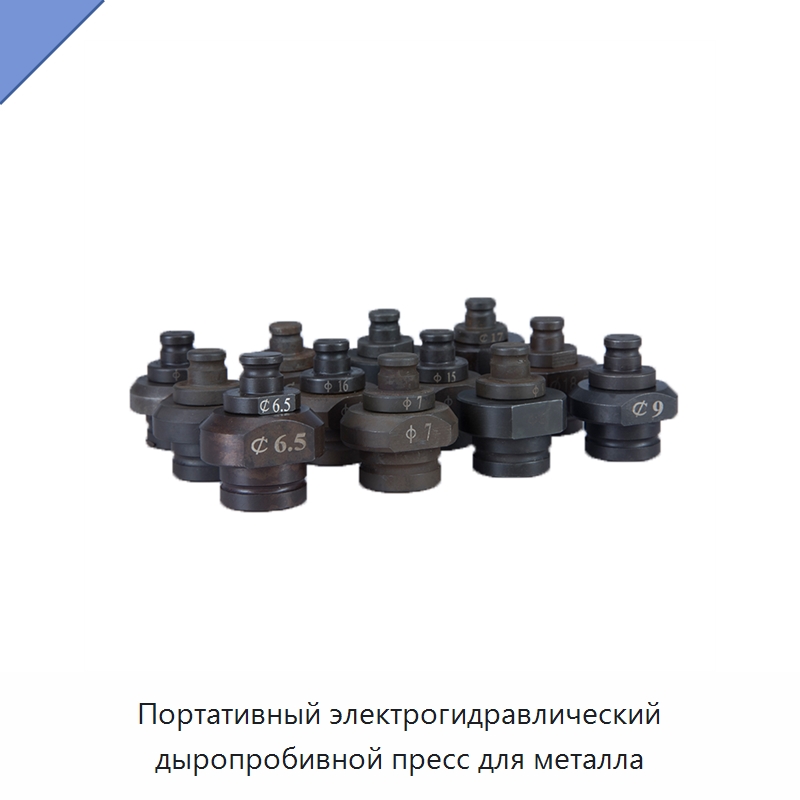 Портативный электрогидравлический дыропробивной пресс для металла — Специальный гидравлический инструмент