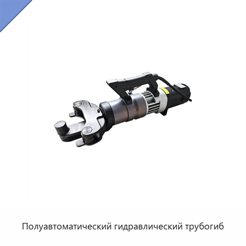 Полуавтоматический гидравлический трубогиб